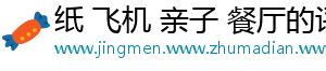 纸 飞机 亲子 餐厅的评论